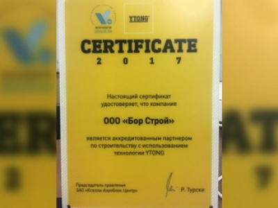 Сертификат аккредитованного партнера Ytong 2017