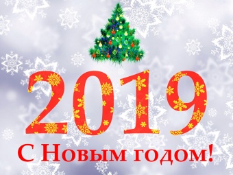 Поздравляем с Новым 2019 годом!