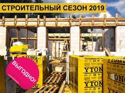 Готовимся к строительному сезону лето-2019